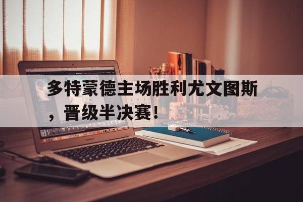多米体育app-多特蒙德对尤文图斯欧冠决赛