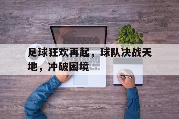 多米体育下载-冲破黎明前的黑暗电影免费观看